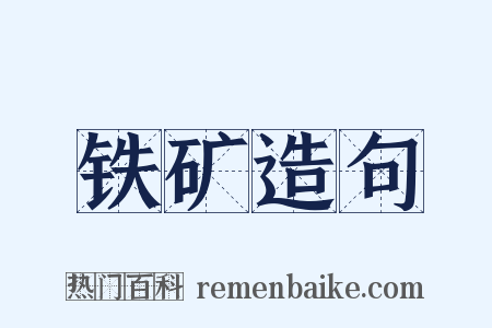 铁矿造句是什么意思的图片